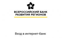 Личный кабинет всероссийский банк развития регионов (вббр) Вбрр личный кабинет регистрация